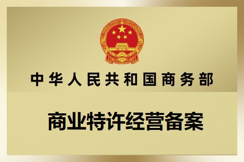 祝贺：上海搽晔餐饮服务有限公司取得特许备案证