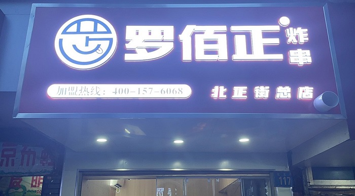 祝贺：安庆市罗佰正炸串获得商业特许经营备案