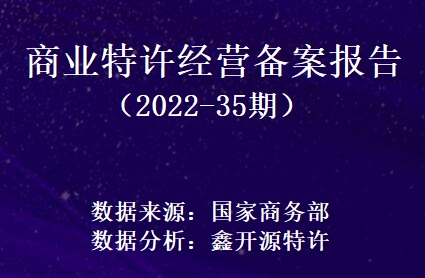 鑫开源：商业特许经营备案报告（2022-35期）