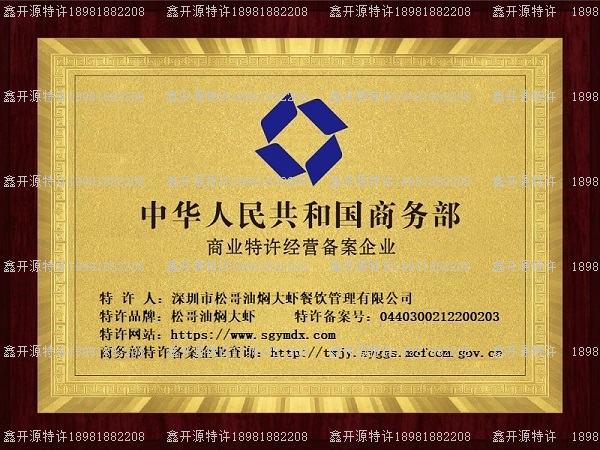 深圳市松哥油焖大虾餐饮商业特许经营备案信息