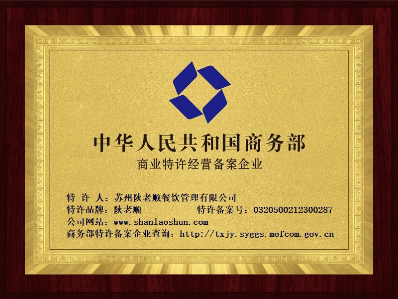祝贺：苏州陕老顺餐饮管理有限公司取得特许备案证