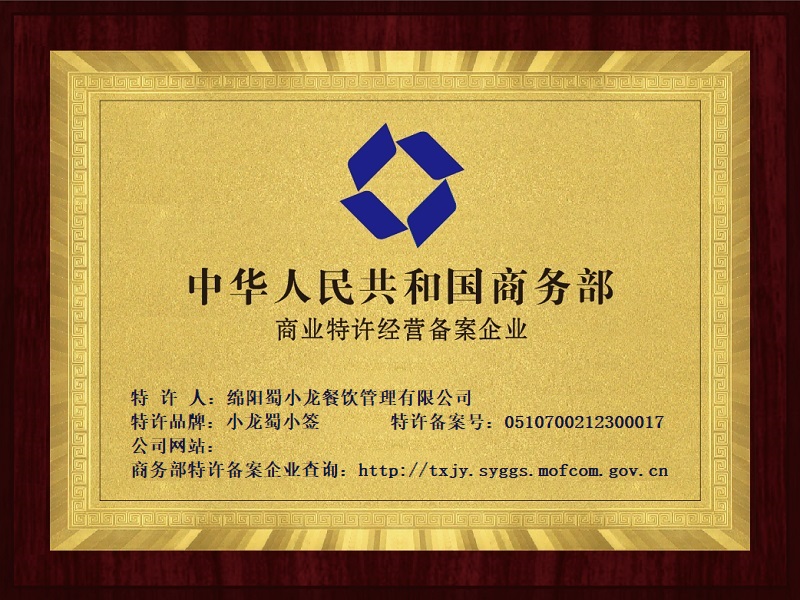 祝贺：绵阳蜀小龙餐饮管理有限公司取得商业特许经营备案