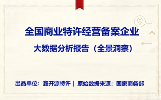 浙江省商业特许经营备案大数据分析报告（2007&mdash;2026）-鑫开源特许