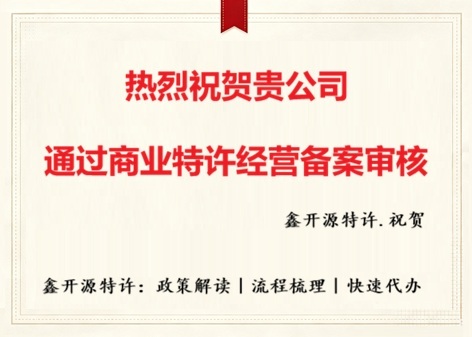 海南省-祝贺：云南创造营商业连锁有限公司通过商业特许经营备案审核