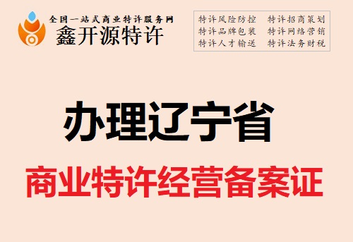 特许经营合同被解除，加盟费要不要退还?