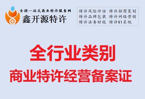 办理各行业商业特许经营备案证