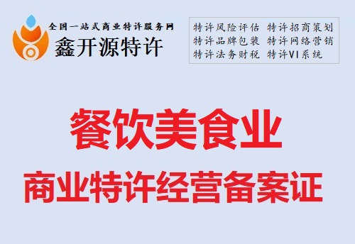 餐饮美食行业商业特许经营备案证
