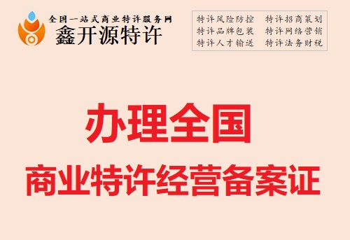 全国 商业特许经营备案证办理