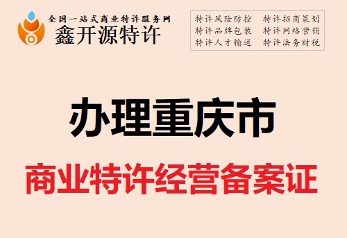 如何经营好国内特许经营企业