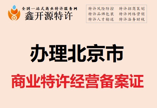 北京市商业特许经营备案证办理