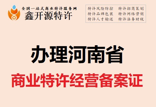 什么是单体特许经营，特许经营加盟店转让条款