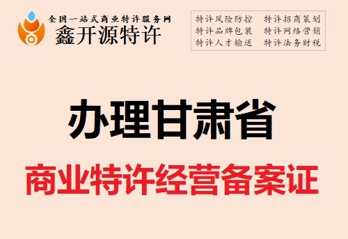 甘肃省商业特许经营备案证办理