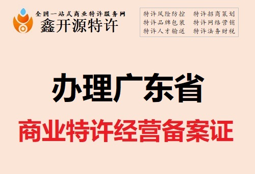 广东省商业特许经营备案证办理
