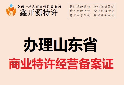山东省商业特许经营备案证办理