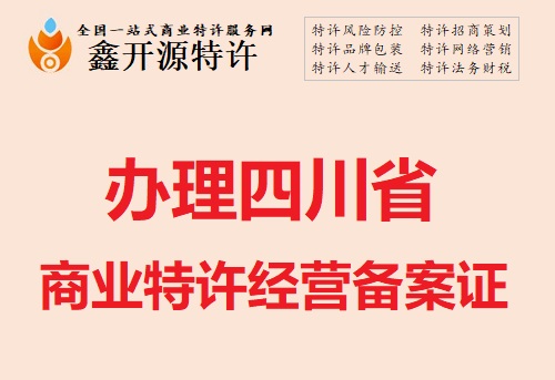 四川省商业特许经营备案证办理