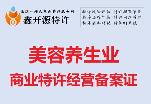 美容保健行业商业特许经营备案证