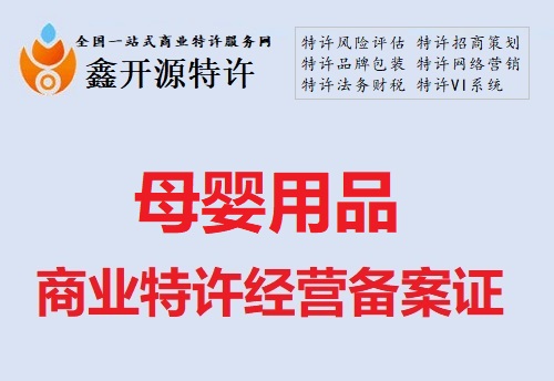 母婴用品行业商业特许经营备案证