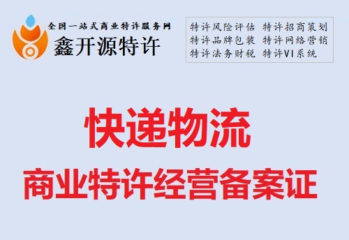 快递物流行业商业特许经营备案证