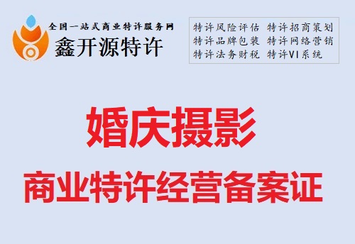 婚庆摄影行业商业特许经营备案证