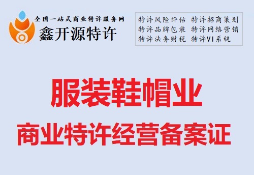 服装鞋帽行业商业特许经营备案证