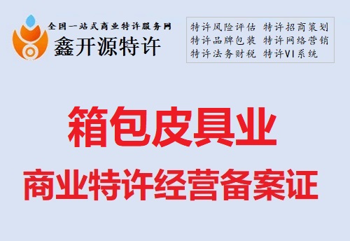 箱包皮具行业商业特许经营备案证
