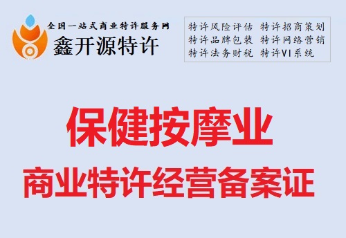 保健按摩行业商业特许经营备案证