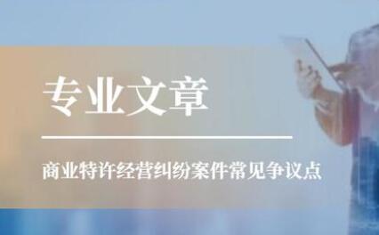 加盟合同纠纷维权的三个要素