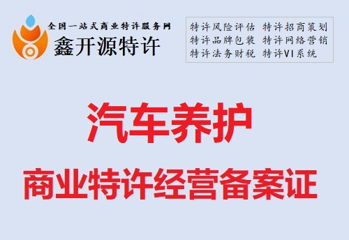 汽车养护行业商业特许经营备案证