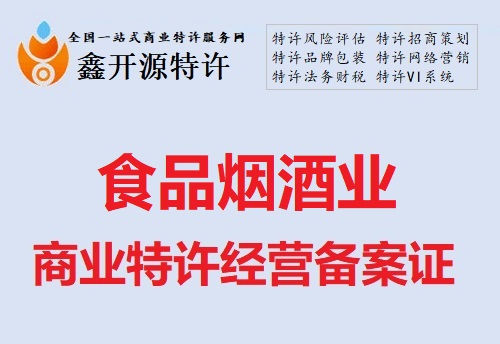 食品烟酒行业商业特许经营备案证