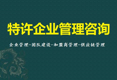 特许企业管理咨询