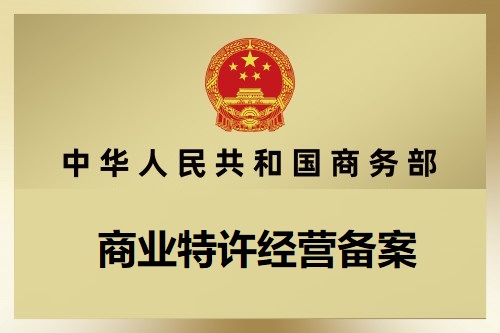 祝贺：成都市赞酱餐饮管理有限责任公司取得商业特许经营证