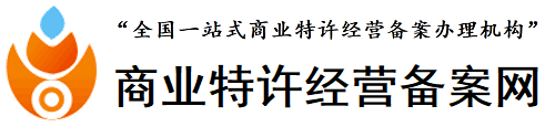 商业特许经营备案网