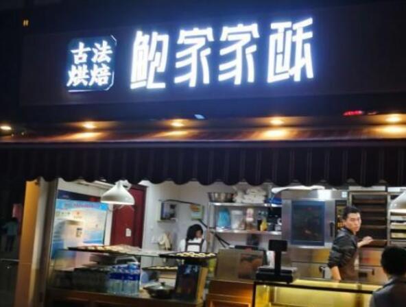 祝贺：常州鲍家家酥取得商业特许经营备案证