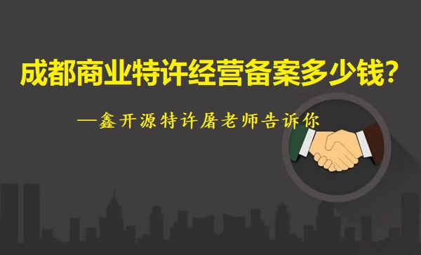 成都商业特许经营备案多少钱？