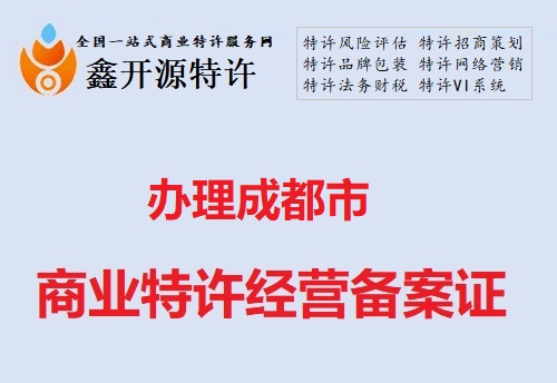 成都商业特许经营备案证在哪里办？