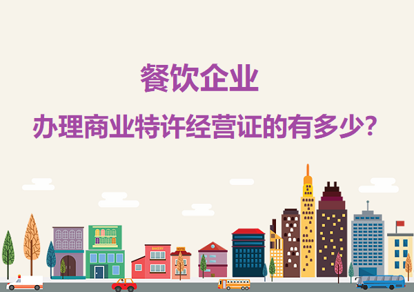 餐饮企业办理商业特许经营证的有多少？