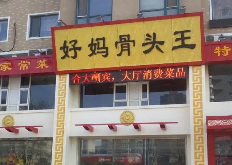 祝贺：沈阳好妈骨头王取得商业特许经营备案