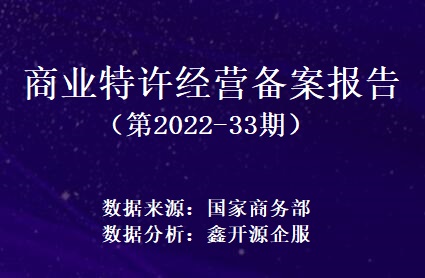 鑫开源：商业特许经营备案报告（2022-33期）