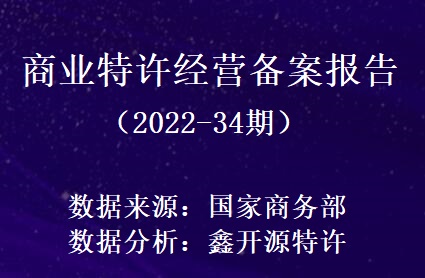 鑫开源：商业特许经营备案报告（2022-34期）