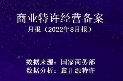 鑫开源：商业特许经营备案月报（2022年8月报）