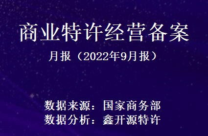鑫开源：商业特许经营备案月报（2022年9月报）