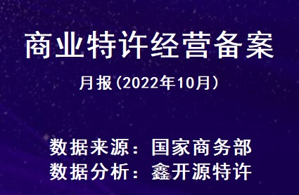 鑫开源：商业特许经营备案月报（2022年10月报）