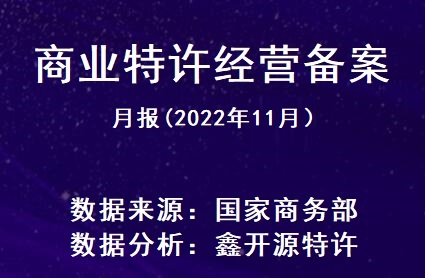 鑫开源：商业特许经营备案月报（2022年11月报）