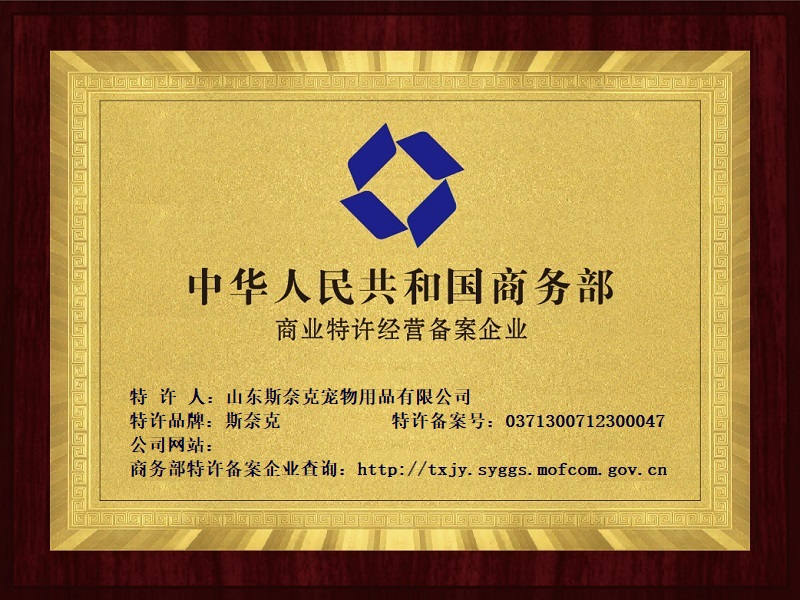 祝贺：山东斯奈克宠物用品有限公司取得特许备案证