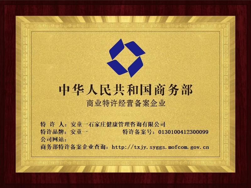 祝贺：安童一石家庄健康管理咨询有限公司取得特许备案