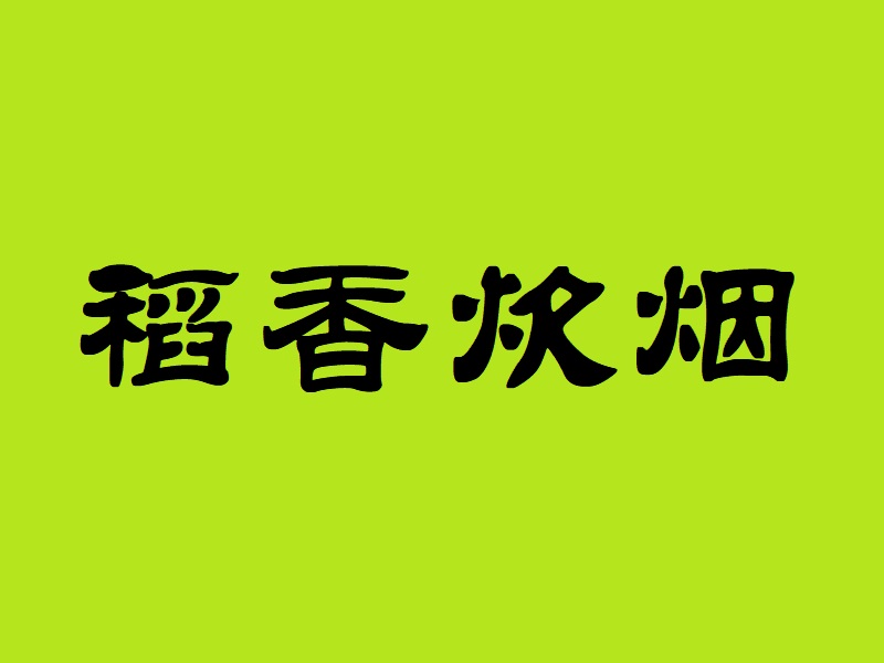 祝贺：湖北省稻香炊烟餐饮管理有限公司取得商业特许经营备案证