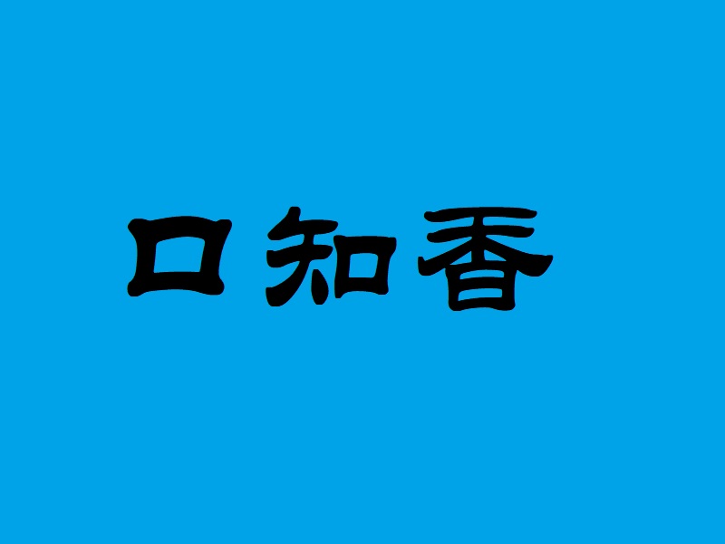祝贺：宜宾二苗壹号餐饮有限公司取得商业特许经营备案证