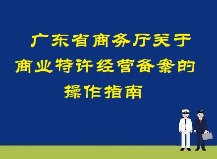 广东省广州市商业特许经营备案