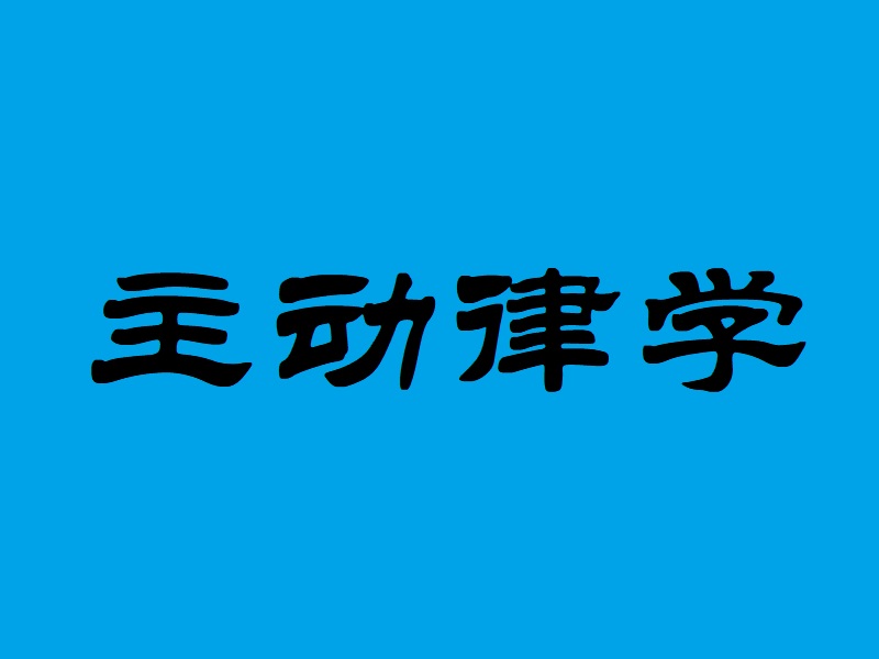 祝贺：贵州主动学教育咨询管理有限公司取得商业特许经营备案证