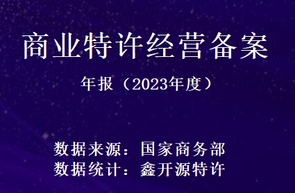 鑫开源：商业特许经营备案 统计报告（2023年度）